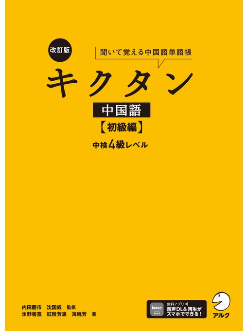 Title details for [音声DL付]改訂版キクタン中国語【初級編】中検４級レベル by 氷野善寛 - Available